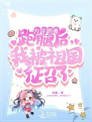 为穿越者跑腿后，我被祖国征召了