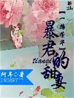 一路荣华：暴君的甜妻