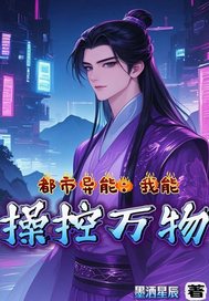 都市异能：我能操控万物