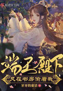 端王殿下又在书房偷看我