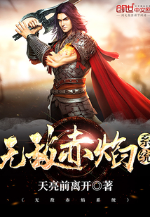 无敌赤焰系统